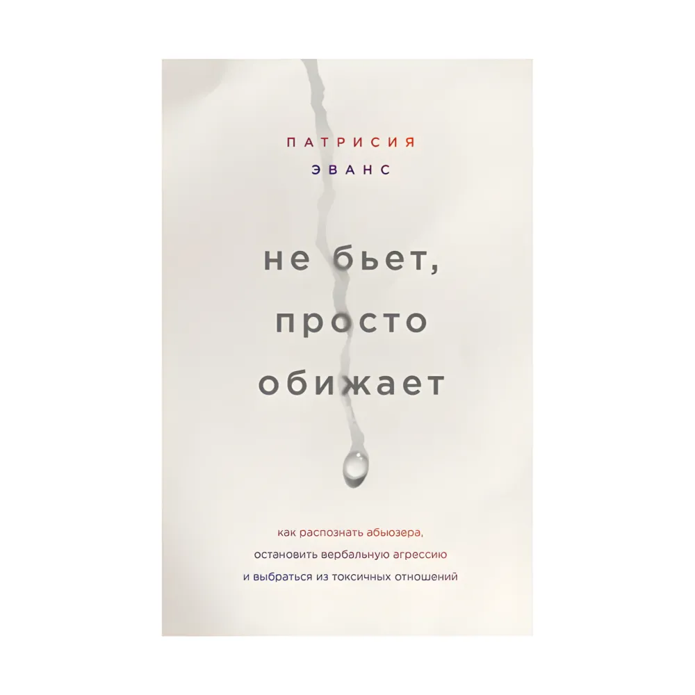 Не б'є, просто кривдить. Патрісія Еванс Не б'є, просто кривдить. Патрісія Еванс