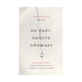Не б'є, просто кривдить. Патрісія Еванс