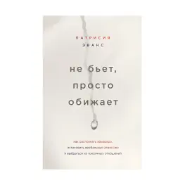 Не бьет, просто обижает. Патрисия Эванс