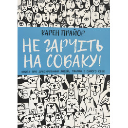 Не рычите на собаку! Книга о дрессировке людей, животных и самого себя. Прайор Карен 