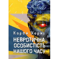  Невротична особистість нашого часу. Карен Хорні 