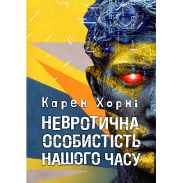 Невротическая личность нашего времени. Карен Хорни