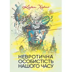 Невротична особистість нашого часу. Карен Хорні Невротична особистість нашого часу. Карен Хорні