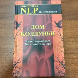 Будинок чаклунки. Мова творчого несвідомого. Черепанова І.