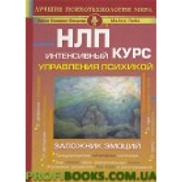 НЛП. Інтенсивний курс керування психікою