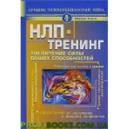 НЛП-тренинг. Увеличение силы ваших способностей