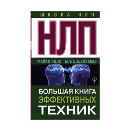 НЛП. Большая книга эффективных техник. Боб Боденхамер, Майкл Холл