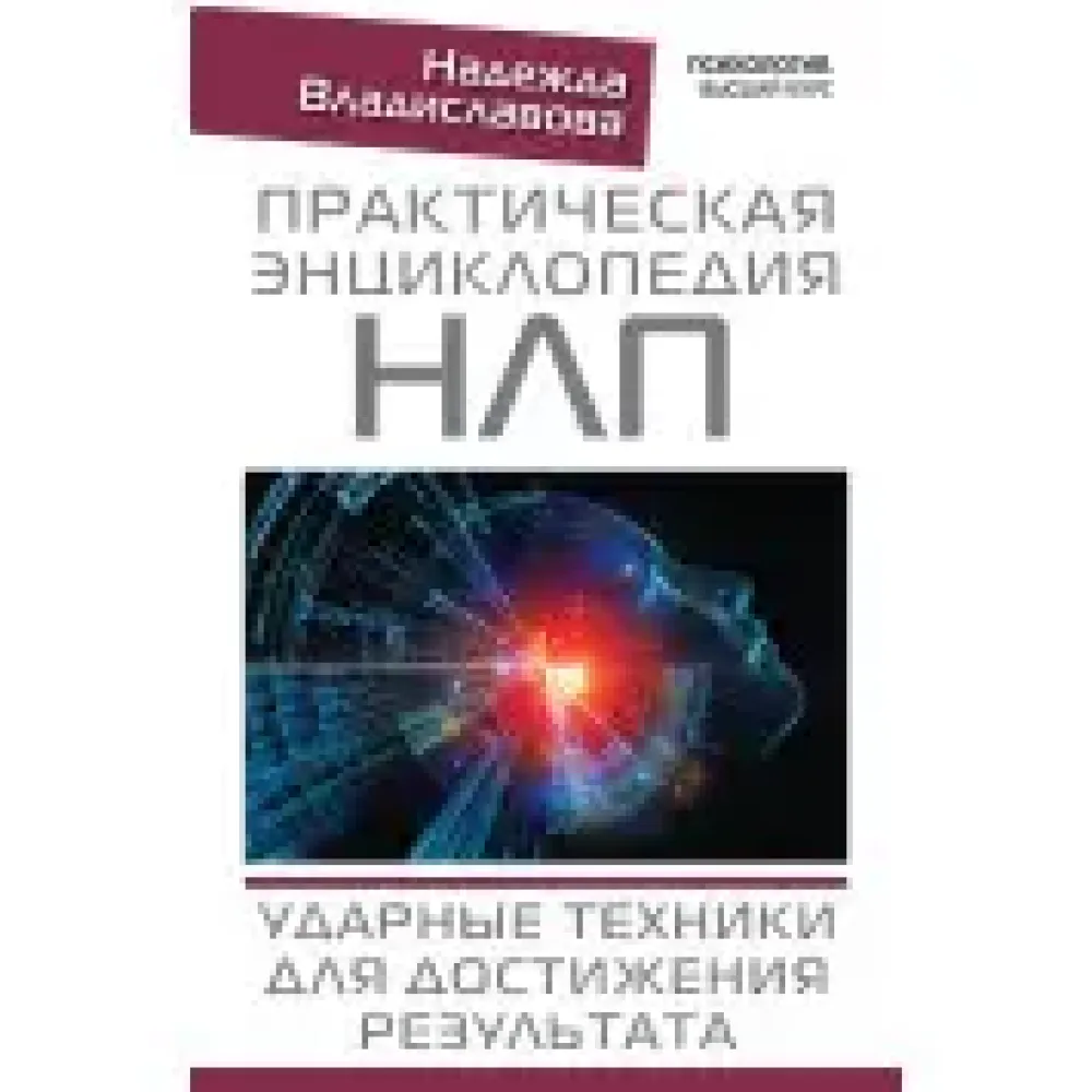 Практична енциклопедія НЛП. Ударна техніка для досягнення результату. Владиславова Надія Практична енциклопедія НЛП. Ударна техніка для досягнення результату. Владиславова Надія