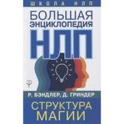 Большая энциклопедия НЛП. Структура магии Бэндлер, Гриндер