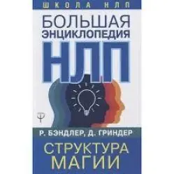 Велика енциклопедія НЛП. Структура магії брендлер, Гріндер
