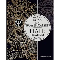 НЛП: Повний курс Боденхамер Боб