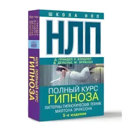 НЛП. Полный курс гипноза. Паттерны гипнотических техник Милтона Эриксона. 5-е изд. Гриндер Джон