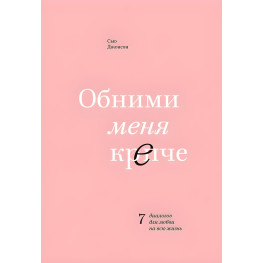 Обними меня крепче. 7 диалогов для любви на всю жизнь. Сью Джонсон