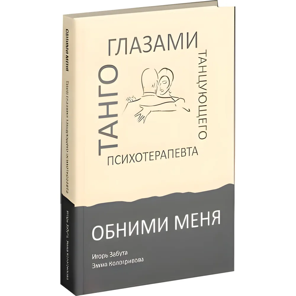 Обійми мене. Танго очима танцюючого психотерапевта. Ігор Забута, Емма Кологрівова Обійми мене. Танго очима танцюючого психотерапевта. Ігор Забута, Емма Кологрівова
