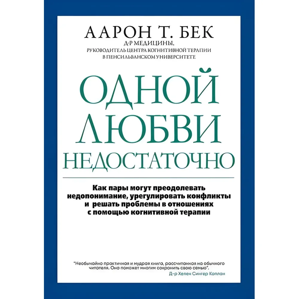Одного кохання недостатньо. Аарон Т. Бек Одного кохання недостатньо. Аарон Т. Бек