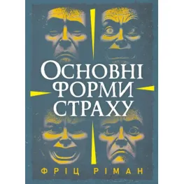 Основные формы страха. Фриц Риман Основные формы страха. Фриц Риман