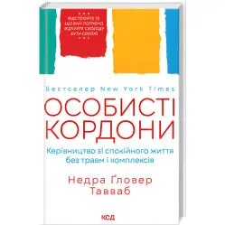 Личные границы. Руководство по спокойной жизни без травм и комплексов. Недра Гловер Тавваб Личные границы. Руководство по спокойной жизни без травм и комплексов. Недра Гловер Тавваб