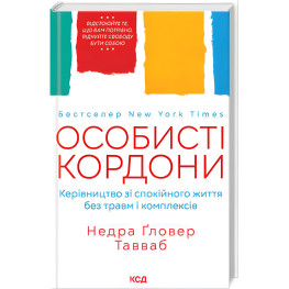 Личные границы. Руководство по спокойной жизни без травм и комплексов. Недра Гловер Тавваб