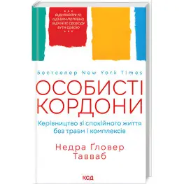 Личные границы. Руководство по спокойной жизни без травм и комплексов. Недра Гловер Тавваб Личные границы. Руководство по спокойной жизни без травм и комплексов. Недра Гловер Тавваб
