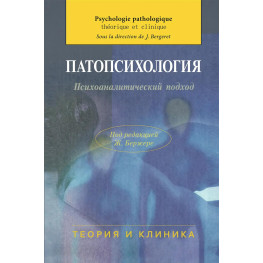 Патопсихологія. Психоаналітичний підхід. Жан Бержере