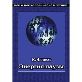 Енергія паузи. Психологічні ігри та вправи: Практичний посібник. Клаус Фопель Енергія паузи. Психологічні ігри та вправи: Практичний посібник. Клаус Фопель