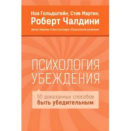 Психологія переконання. Роберт Чалдіні, Мартін Стів