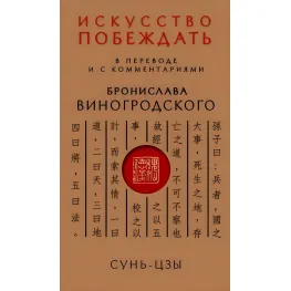 Мистецтво перемагати. Сунь-Цзи. (У перекладі та з коментарями Броніслава Виногродського)