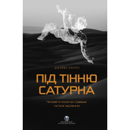 Под тенью Сатурна. Мужские психические травмы и их лечение. Джеймс Холлис