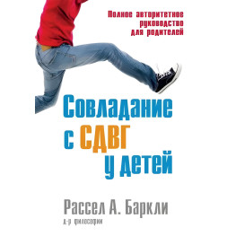 Подолання СДВГ у дітей. Повний авторитетний посібник для батьків. Рассел А. Барклі.