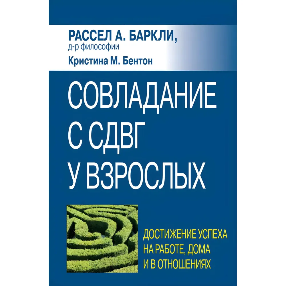 Подолання СДВГ у дорослих: досягнення успіху на роботі, вдома та у відносинах, Р.А. Барклі, До. Бентон Подолання СДВГ у дорослих: досягнення успіху на роботі, вдома та у відносинах, Р.А. Барклі, До. Бентон