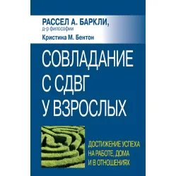 Подолання СДВГ у дорослих: досягнення успіху на роботі, вдома та у відносинах, Р.А. Барклі, До. Бентон