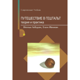 Подорож у гештальт: теорія та практика. Наталія Лебедєва, Олена Іванова