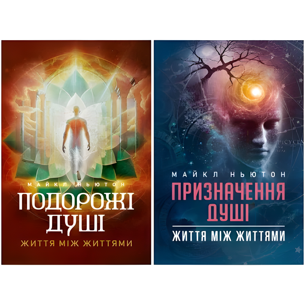 Подорожі душі + Призначення Душі. Майкл Ньютон Подорожі душі + Призначення Душі. Майкл Ньютон