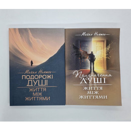 Путешествия души + Назначение Души. Майкл Ньютон