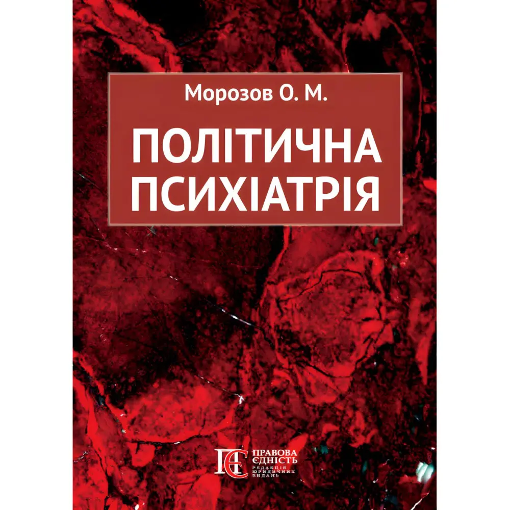 Політична психіатрія. Морозов О. М. Політична психіатрія. Морозов О. М.