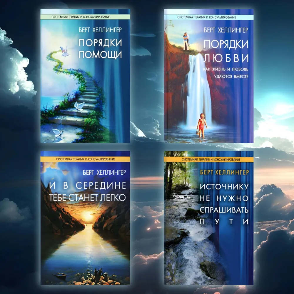 Порядки допомоги. + Порядки любові: Як життя і любов вдаються разом. + І в середині тобі стане легко. + Джерелу не потрібно питати шляхи.Берт Хеллінгер (Комплект із 4-х книг.) Порядки допомоги. + Порядки любові: Як життя і любов вдаються разом. + І в середині тобі стане легко. + Джерелу не потрібно питати шляхи.Берт Хеллінгер (Комплект із 4-х книг.)