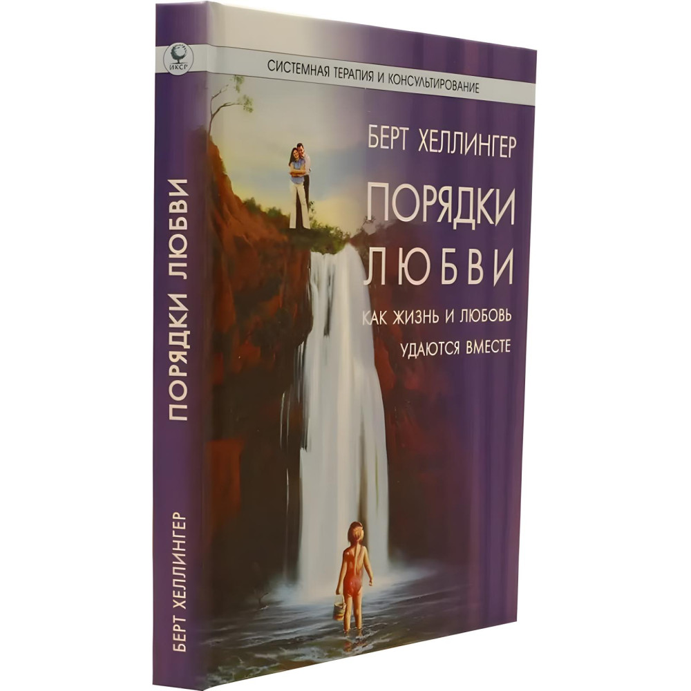 Порядки помощи. + Порядки любви: Как жизнь и любовь удаются вместе. + И в середине тебе станет легко. + Источнику не нужно спрашивать пути. Берт Хеллингер (Комплект из 4-х книг.) Порядки помощи. + Порядки любви: Как жизнь и любовь удаются вместе. + И в середине тебе станет легко. + Источнику не нужно спрашивать пути. Берт Хеллингер (Комплект из 4-х книг.)
