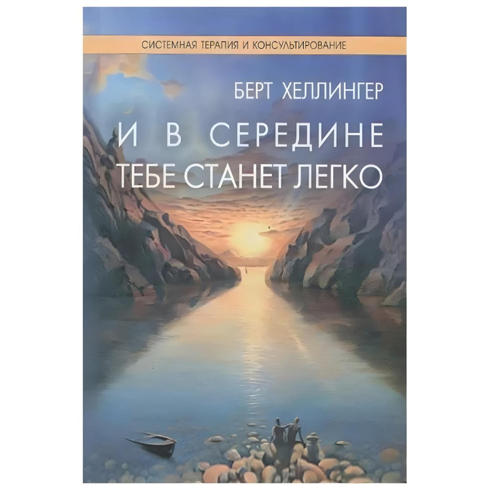 Порядки помощи. + Порядки любви: Как жизнь и любовь удаются вместе. + И в середине тебе станет легко. + Источнику не нужно спрашивать пути. Берт Хеллингер (Комплект из 4-х книг.) Порядки помощи. + Порядки любви: Как жизнь и любовь удаются вместе. + И в середине тебе станет легко. + Источнику не нужно спрашивать пути. Берт Хеллингер (Комплект из 4-х книг.)