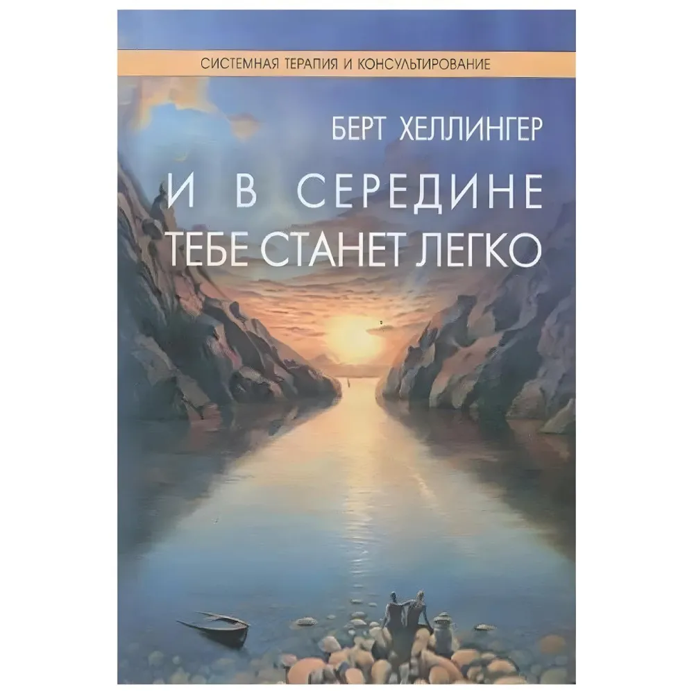 Порядки допомоги. + Порядки любові: Як життя і любов вдаються разом. + І в середині тобі стане легко. + Джерелу не потрібно питати шляхи.Берт Хеллінгер (Комплект із 4-х книг.) Порядки допомоги. + Порядки любові: Як життя і любов вдаються разом. + І в середині тобі стане легко. + Джерелу не потрібно питати шляхи.Берт Хеллінгер (Комплект із 4-х книг.)