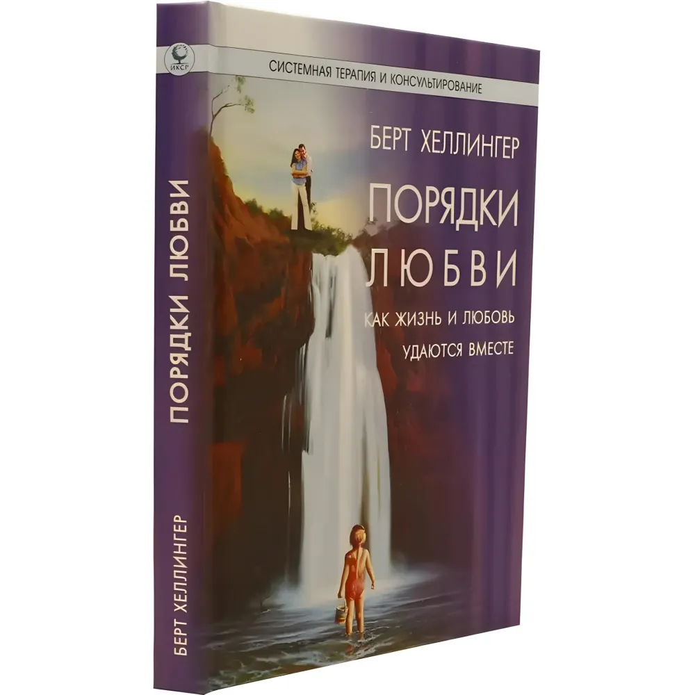 Порядки кохання: Як життя і кохання вдаються разом. Берт Хеллінгер Порядки кохання: Як життя і кохання вдаються разом. Берт Хеллінгер