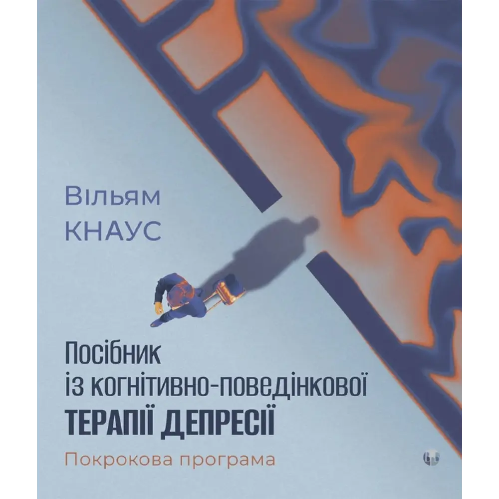 Посібник із когнітивно-поведінкової терапії депресії: покрокова програма.Уильям Кнаус Посібник із когнітивно-поведінкової терапії депресії: покрокова програма.Уильям Кнаус