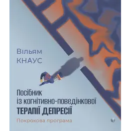  Посібник із когнітивно-поведінкової терапії депресії: покрокова програма.Уильям Кнаус 