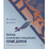  Посібник із когнітивно-поведінкової терапії депресії: покрокова програма.Уильям Кнаус 