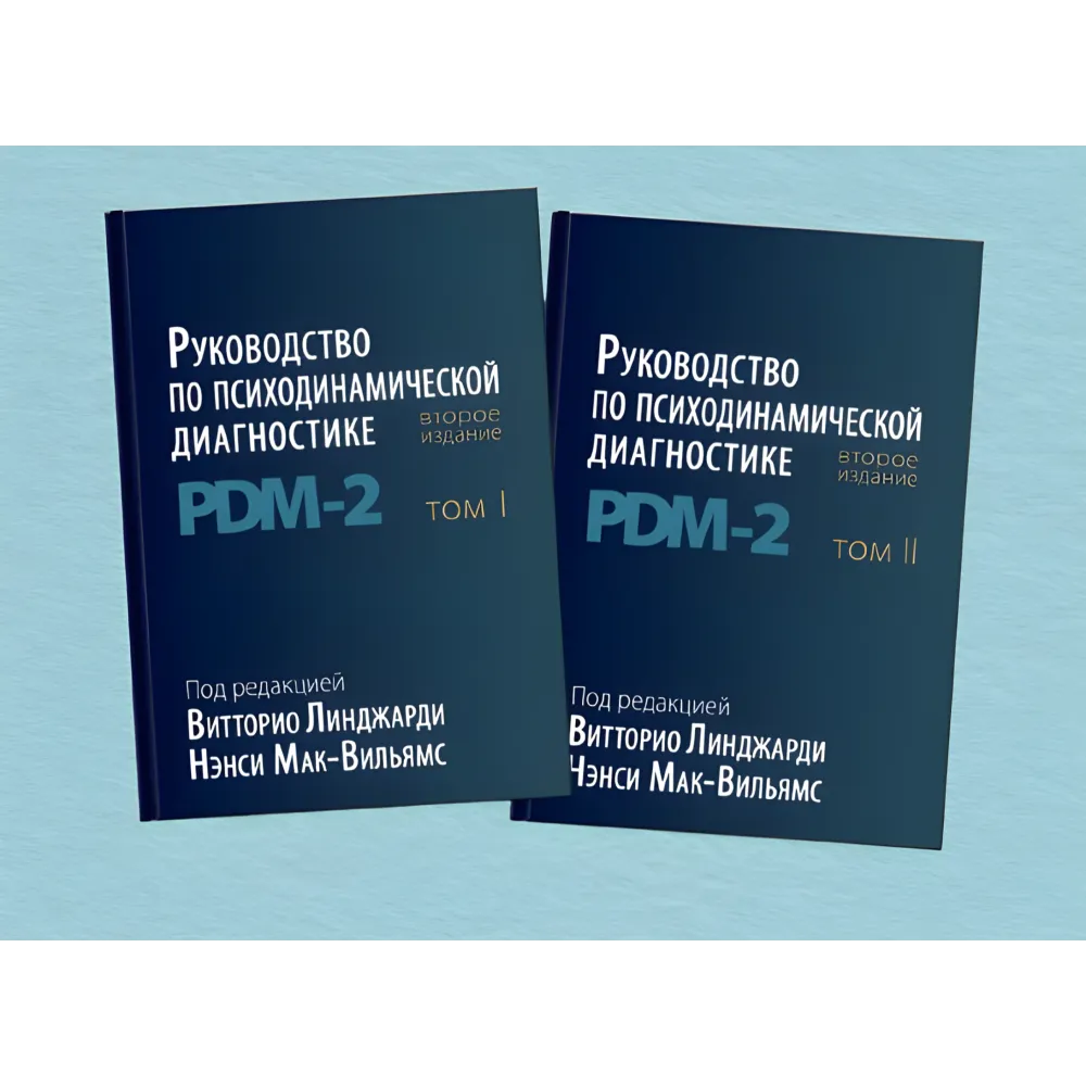 Посібник із психодинамічної діагностики PDM - 2. (У двох томах). Вітторіо Лінджарді, Ненсі Мак-Вільямс Посібник із психодинамічної діагностики PDM - 2. (У двох томах). Вітторіо Лінджарді, Ненсі Мак-Вільямс