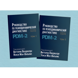 Руководство по психодинамической диагностике PDM - 2. (В двух томах).  Витторио Линджарди , Ненси Мак-Вильямс 