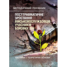 Посттравматичне зростання військовослужбовців-учасників бойових дій. Частина 1. Теоретичні основи. Кокун О.М., Лозінська Н.С., Пішко І.О., Олійник В.О.