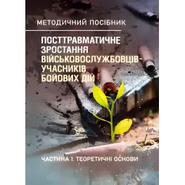 Посттравматичне зростання військовослужбовців-учасників бойових дій. Частина 1. Теоретичні основи. Кокун О.М., Лозінська Н.С., Пішко І.О., Олійник В.О. Посттравматичне зростання військовослужбовців-учасників бойових дій. Частина 1. Теоретичні основи. Кокун О.М., Лозінська Н.С., Пішко І.О., Олійник В.О.