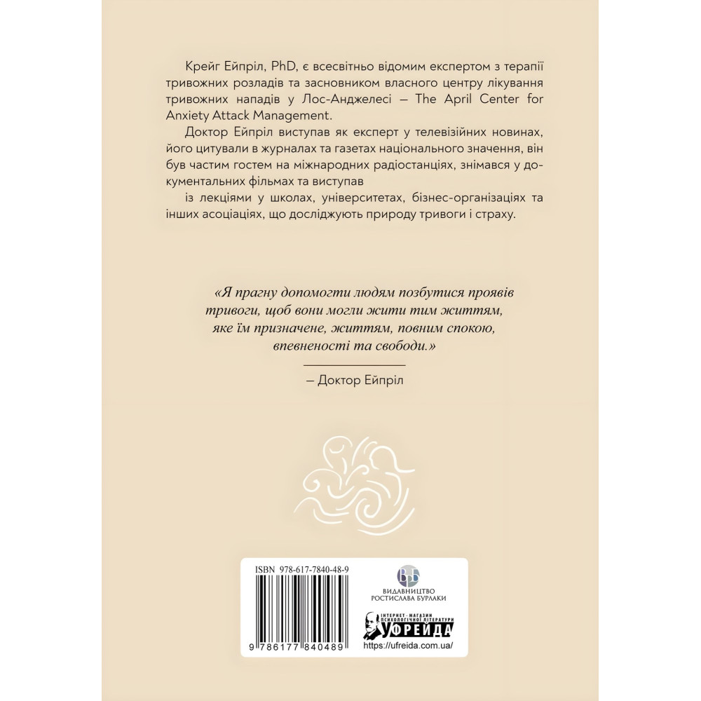 Позбутися тривоги: Як перехитрити хибні сигнали страху, які надсилає ваш мозок, і повернути собі спокій, використовуючи методи КБТ. Крейг Эйприл Позбутися тривоги: Як перехитрити хибні сигнали страху, які надсилає ваш мозок, і повернути собі спокій, використовуючи методи КБТ. Крейг Эйприл