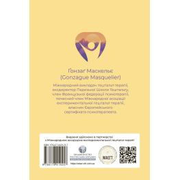  Прагнути свого життя: гештальт-терапія сьогодні. Гонзаг Маскелье 