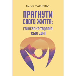  Прагнути свого життя: гештальт-терапія сьогодні. Гонзаг Маскелье 